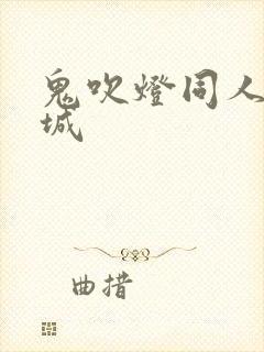 鬼吹灯同人之墓城