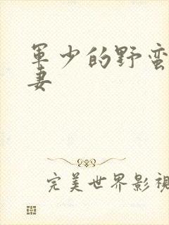 军少的野蛮小娇妻