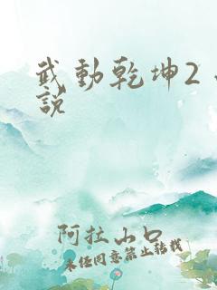 武动乾坤2 小说