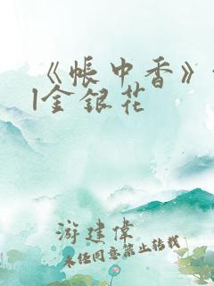 《帐中香》txl金银花