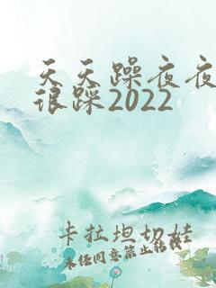 天天躁夜夜踩很很踩2022
