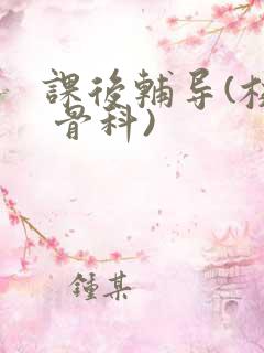 课后辅导(校园 骨科)