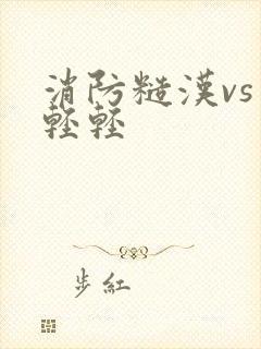 消防糙汉vs宋轻轻