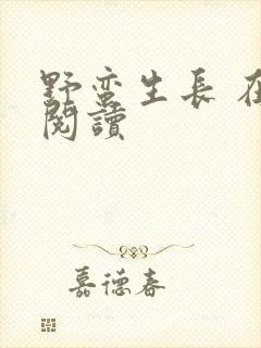 野蛮生长 在线阅读