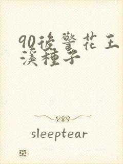 90后警花王梦溪种子