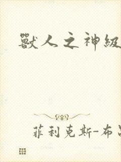 兽人之神级矿师