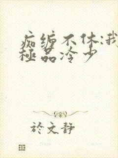 痴缠不休:我的极品冷少