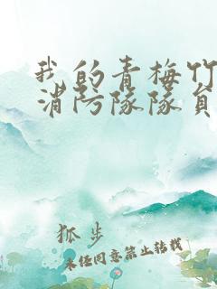 我的青梅竹马是消防队队员未删减