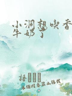 小洞想吃香肠喝牛奶了