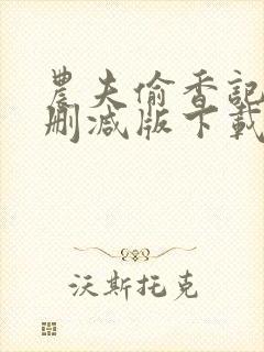 农夫偷香记2未删减版下载