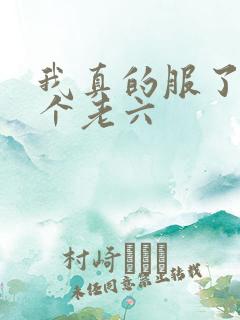 我真的服了你这个老六