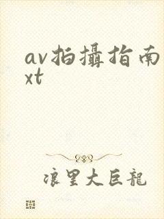 av拍摄指南txt