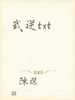武逆txt