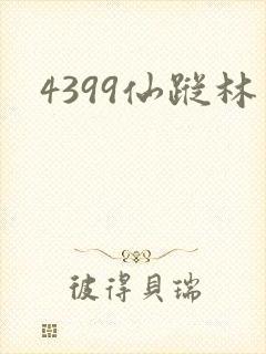 4399仙踪林
