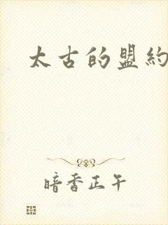 太古的盟约下载