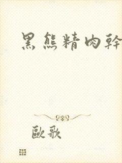 黑熊精肉干观音