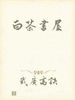 白茶书屋