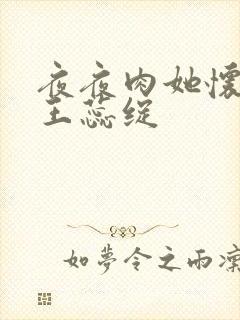 夜夜肉她怀孕h王蕊绽