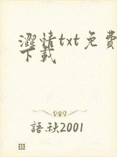 涩情txt免费下载