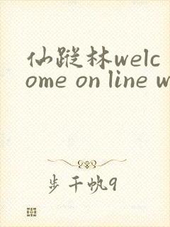 仙踪林welcome on line word