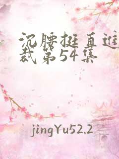 沉腰挺直进入总裁第54集