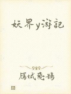 妖界y游记