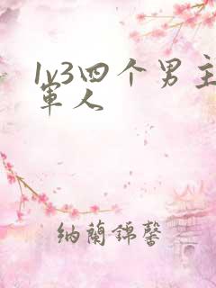 1v3四个男主军人