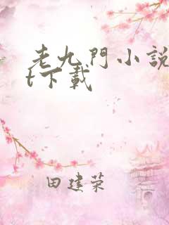 老九门小说txt下载