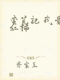 蛮荒记 我爱西红柿