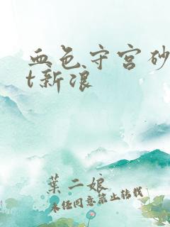 血色守宫砂txt新浪