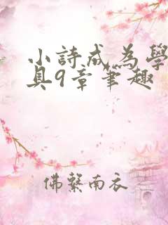 小诗成为学校教具9章笔趣