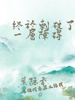 终于刺破了最后一层障碍