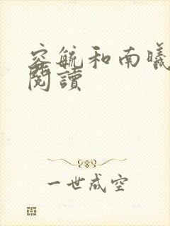 容毓和南曦全文阅读