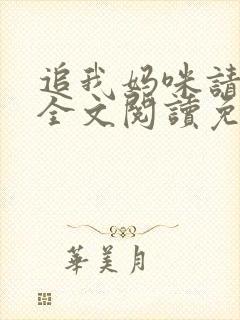 追我妈咪请排队全文阅读免费
