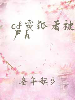 cf灵狐者被僵尸h