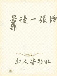 最后一张牌张鼎鼎