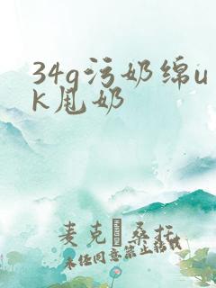 34g污奶绵uk甩奶