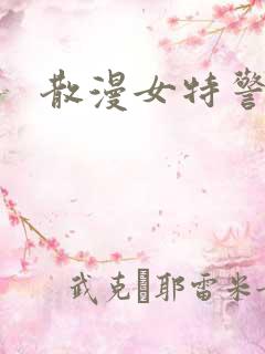 散漫女特警