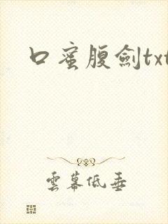 口蜜腹剑txt
