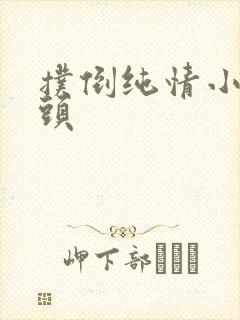 扑倒纯情小小丫头