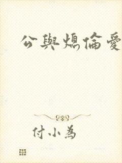 公与熄伦爱