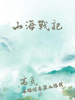 山海战记