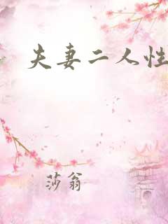 夫妻二人性世界