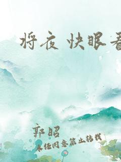 将夜 快眼看书