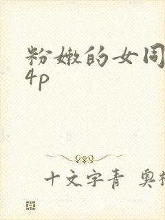 粉嫩的女同事24p