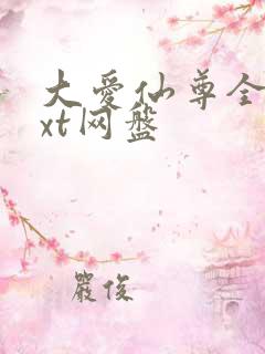 大爱仙尊全文txt网盘