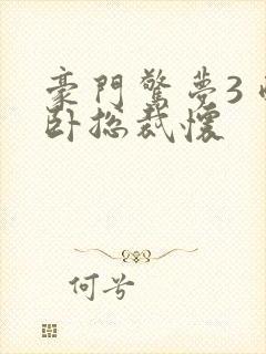 豪门惊梦3 醉卧总裁怀