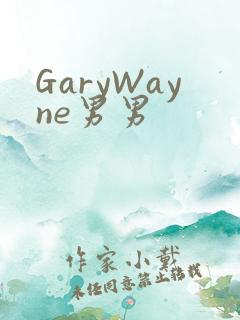 GaryWayne男男