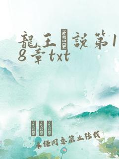龙王滛说第1一8章txt