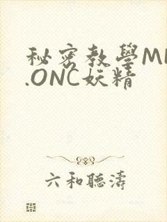 秘密教学MHW.ONC妖精